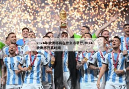 2024年欧洲杯将在什么市举行,2024欧洲杯开赛时间