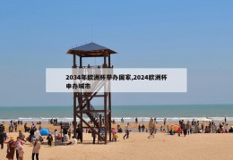 2034年欧洲杯举办国家,2024欧洲杯申办城市