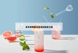 多年同事聚会感言的简单介绍