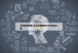 生活感悟随笔,生活感悟随笔100字左右二篇