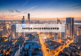 500万比分,500万比分即时比分网页版