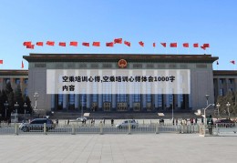 空乘培训心得,空乘培训心得体会1000字内容