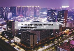 2024年欧洲杯决赛场地,2024年欧洲杯决赛场地在哪里