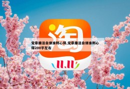 党章廉洁自律准则心得,党章廉洁自律准则心得200字左右