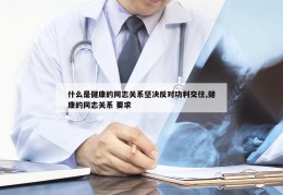 什么是健康的同志关系坚决反对功利交往,健康的同志关系 要求