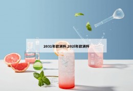 2031年欧洲杯,202l年欧洲杯