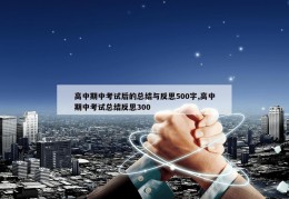 高中期中考试后的总结与反思500字,高中期中考试总结反思300