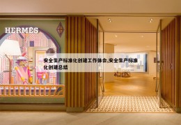 安全生产标准化创建工作体会,安全生产标准化创建总结