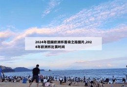 2024年德国欧洲杯晋级之路图片,2024年欧洲杯比赛时间