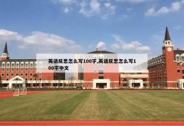 英语反思怎么写100字,英语反思怎么写100字中文