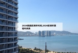 2024美国欧洲杯时间,2024欧洲杯赛程时间表