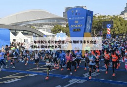 一年级新生家长会感悟,一年级新生家长会感悟和心得体会怎么写