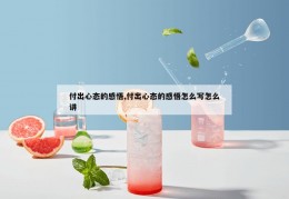 付出心态的感悟,付出心态的感悟怎么写怎么讲