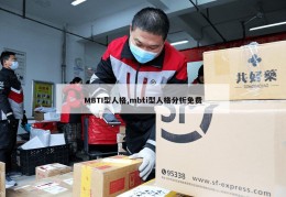 MBTI型人格,mbti型人格分析免费