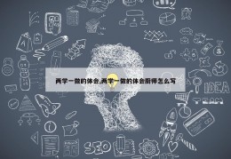 两学一做的体会,两学一做的体会厨师怎么写