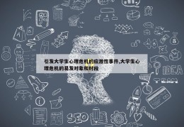 引发大学生心理危机的应激性事件,大学生心理危机的易发对象和时段