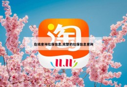 在线查询社保信息,完整的社保信息查询