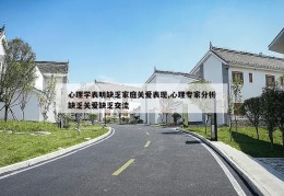 心理学表明缺乏家庭关爱表现,心理专家分析缺乏关爱缺乏交流