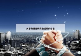 关于数据分析商业运用的信息